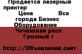 Продается лазерный принтер HP Color Laser Jet 3600. › Цена ­ 16 000 - Все города Бизнес » Оборудование   . Чеченская респ.,Грозный г.